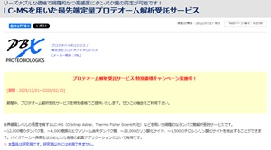 【フナコシ】プロテオーム解析受託サービス 特別価格キャンペーン